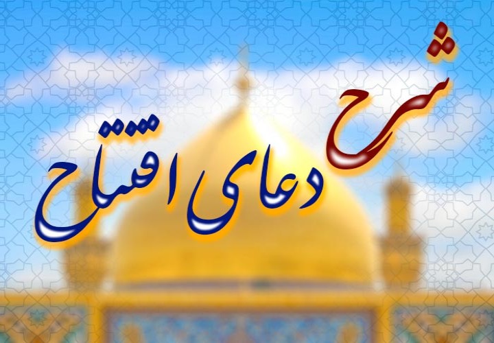 دعای افتتاح؛ راهی به سوی حکومت عدل مهدوی
